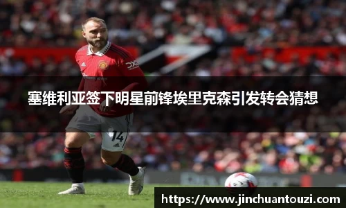 塞维利亚签下明星前锋埃里克森引发转会猜想