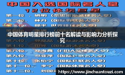 中国体育明星排行榜前十名解读与影响力分析探究