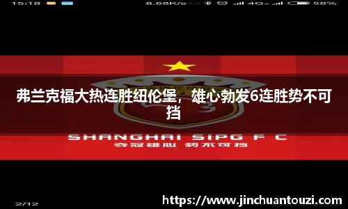 弗兰克福大热连胜纽伦堡，雄心勃发6连胜势不可挡