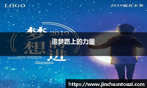 追梦路上的力量