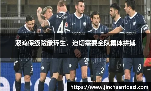 波鸿保级险象环生，迫切需要全队集体拼搏
