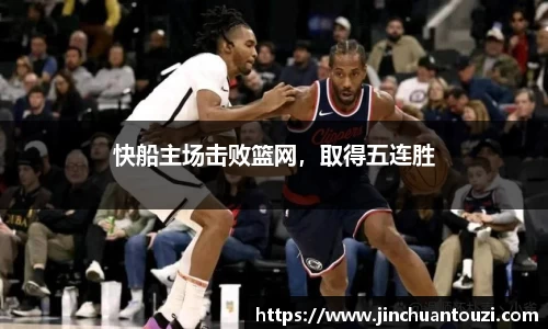 快船主场击败篮网，取得五连胜