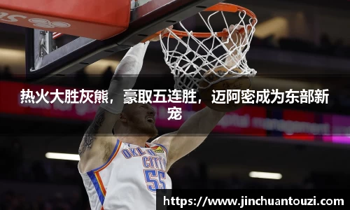 热火大胜灰熊，豪取五连胜，迈阿密成为东部新宠