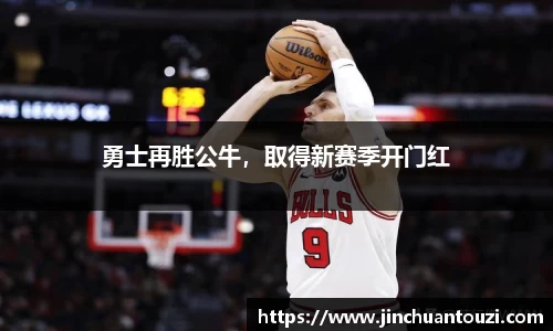 勇士再胜公牛，取得新赛季开门红