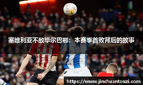 塞维利亚不敌毕尔巴鄂：本赛季首败背后的故事