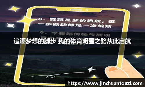 追逐梦想的脚步 我的体育明星之路从此启航