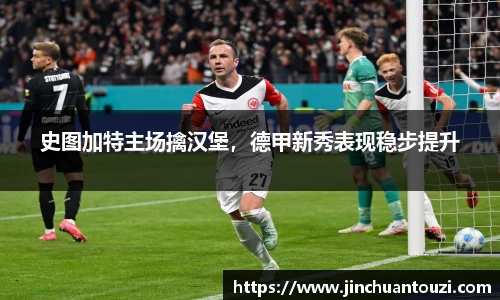 史图加特主场擒汉堡，德甲新秀表现稳步提升