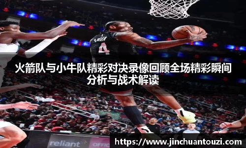 火箭队与小牛队精彩对决录像回顾全场精彩瞬间分析与战术解读