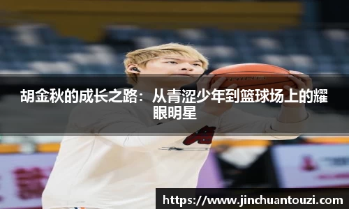 胡金秋的成长之路：从青涩少年到篮球场上的耀眼明星