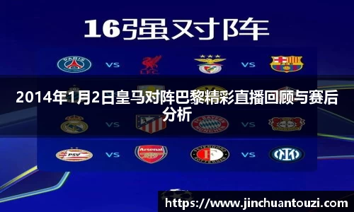 2014年1月2日皇马对阵巴黎精彩直播回顾与赛后分析