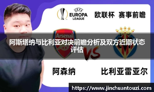 阿斯塔纳与比利亚对决前瞻分析及双方近期状态评估