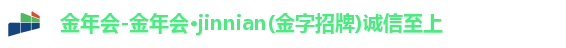 金年会-金年会·jinnian(金字招牌)诚信至上