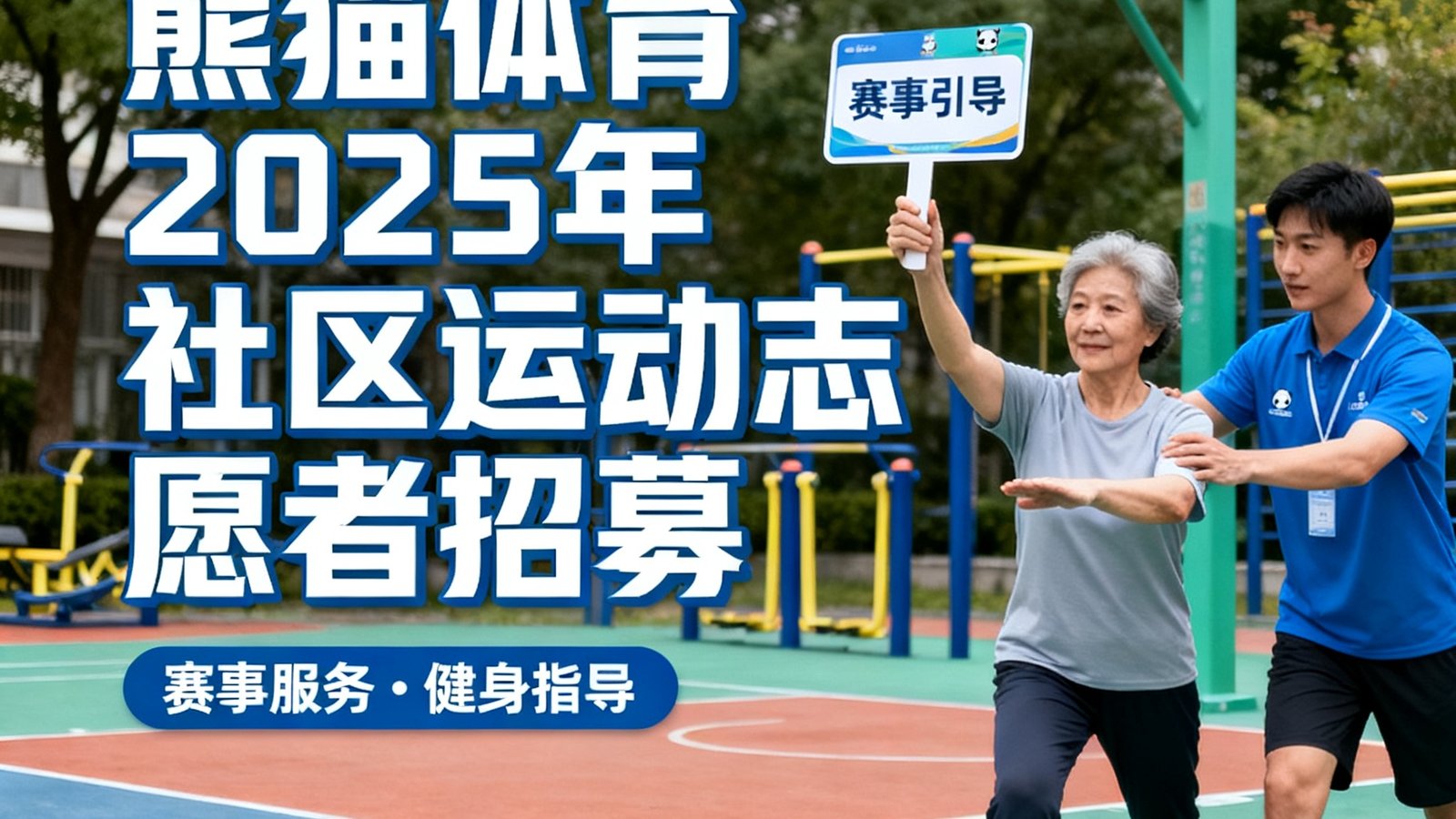 熊猫体育2025年社区运动志愿者招募海报，号召热心居民加入赛事服务和健身指导志愿队伍